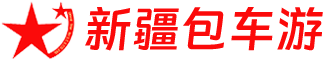 新疆包车游
